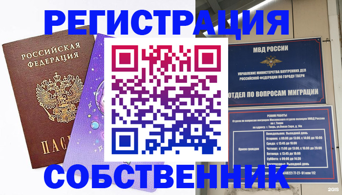 временная регистрация законно в Кемерово